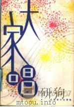 大家唱 1986-1987 1987 PDF电子版封面 8026·4633 人民音乐出版社编辑部编