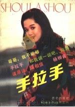 手拉手 1989 PDF电子版封面 7800401650 杨爱伦编
