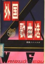外国歌曲选（1980 PDF版）