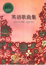 英语歌曲集 1990 PDF电子版封面 7107104519 人民教育出版社外语室英语组编