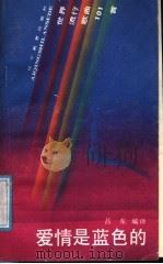 爱情是蓝色的 世界流行歌曲101首 1989 PDF电子版封面 7538206019 吕东编译