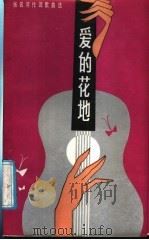 爱的花地 张名河作词歌曲选 1986 PDF电子版封面 8371·9 张名河著