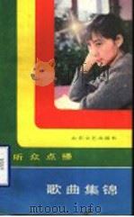 听众点播歌曲集锦 1984 PDF电子版封面 8331·9 山东人民广播电台文艺部编