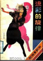 流彩的旋律 新潮歌曲选 1989 PDF电子版封面 7536303939 袁珈玲编