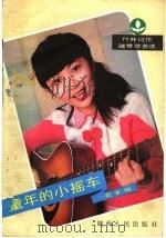 童年的小摇车 付林词作磁带歌曲选 1984 PDF电子版封面 8094·705 莫索编
