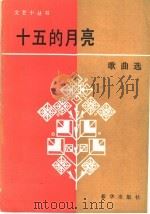 十五的月亮 歌曲选 1986 PDF电子版封面 10203·184 新华出版社编辑部编