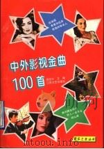 中外影视金曲100首（1997 PDF版）