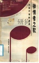 钟情者之歌（1988年05月第1版 PDF版）
