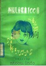 外国儿童歌曲100首 1981 PDF电子版封面 R8099·2084