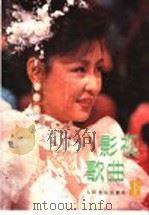 影视歌曲  8（1991 PDF版）