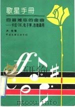 歌星手册 百首难忘的金曲 1992 PDF电子版封面 7505915746 洪音编