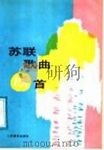 苏联歌曲101首（1991 PDF版）