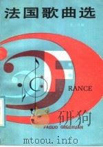 法国歌曲选 1983 PDF电子版封面 8078·3434 本社编