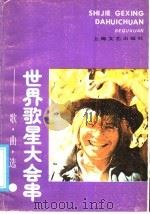 世界歌星大会串 歌曲选 1986 PDF电子版封面 8078·3594 上海人民广播电台音乐组,本社合编