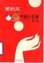 爱的风  最新流行歌曲100首（1990 PDF版）