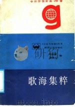 歌海集粹 中外抒情歌曲150首 1988 PDF电子版封面 7224002607 王家媛,童景山编