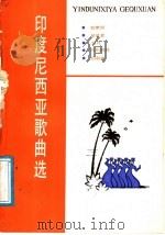 印度尼西亚歌曲选 印尼文汉文对照 1988 PDF电子版封面 7532703509 林长朝,李妙娜编
