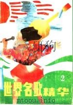 世界名歌精华  2   1989  PDF电子版封面  7535402399  本社编 