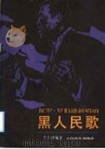 保罗·罗伯逊演唱的黑人民歌 1991 PDF电子版封面 7103008140 李士钊编译
