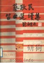 蔡敬民笛曲选续集 1989 PDF电子版封面 7103001391 蔡敬民曲