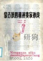 蒙古族四胡演奏家孙良 1985 PDF电子版封面 8089·210 阿拉坦巴根编著;甘珠尔札布译