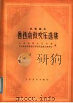鲁西南鼓吹乐选集 民族器乐 简谱本 1982 PDF电子版封面 8026·3973 山东省群众艺术馆,中央音乐学院音乐系民族音乐教研室编
