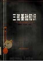 三弦基础知识 1984 PDF电子版封面 8236·105 周润明,王志伟编著