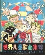 世界儿童歌曲集锦 1984 PDF电子版封面 8078·3495 本社编