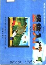 竖笛入门 配合八孔竖笛使用 1999 PDF电子版封面 7536030320 广东省音乐教育专业委员会,器乐教学研究组编