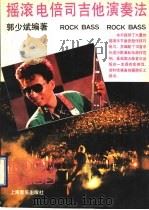 摇滚电倍司吉他演奏法 1990 PDF电子版封面 7805532613 郭少斌编著