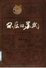 不屈的苏武 二胡协奏曲 民族管弦乐总谱 1987 PDF电子版封面 8026·4548 彭修文曲