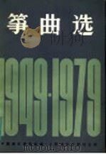 筝曲选 1949-1979 1982 PDF电子版封面 8026·3830 中国音乐家协会编