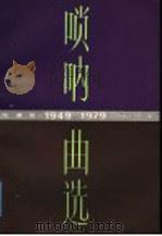 唢呐曲选 1949-1979 线谱版 1987 PDF电子版封面 8026·4596 中国音乐家协会编