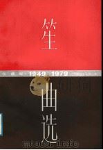 笙曲选 1949-1979 线谱本 线谱版 1987 PDF电子版封面 8026·4573 中国音乐家协会编