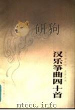 汉乐筝四十首 罗九香传谱 1985 PDF电子版封面 8026·4290 史兆元编