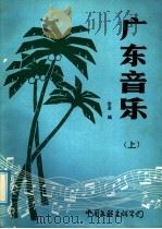 广东音乐 上 1986 PDF电子版封面 8355·54 李凌编