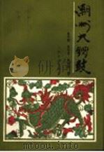 潮州大锣鼓 1987 PDF电子版封面 8026·4407 陈天国,苏巧筝,陈镇锡编
