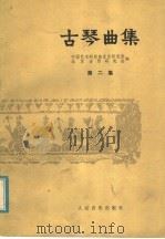 古琴曲集  第2集   1983  PDF电子版封面  7103006849  中国艺术研究院音乐研究所，北京古琴研究会编 