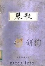琴歌   1983  PDF电子版封面  8228·009  中国艺术研究院音乐研究所王迪编 