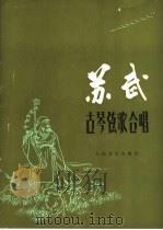 古琴弦歌合唱:苏武 民族乐队伴奏 1981 PDF电子版封面 8026·3856 李焕之记谱编合唱及伴奏