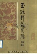 玉鹤轩琵琶谱选曲 1991 PDF电子版封面 7103008418 王露编著;李荣声执笔