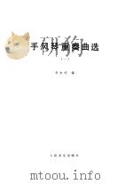 手风琴重奏曲选 1 1992 PDF电子版封面 7103009244 李未明编