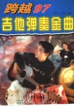 跨越97吉他弹奏金曲（1997 PDF版）
