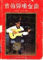 吉他弹唱金曲（1990 PDF版）