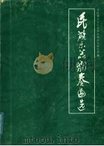 民族乐器独奏曲选 1962 PDF电子版封面 8026·1516 文化部文学艺术研究院音乐研究所编