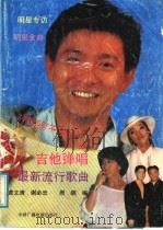 最新流行歌曲吉他弹唱 1991 PDF电子版封面 7504308730 黄文清等编