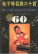 电子琴名曲六十首（1988 PDF版）