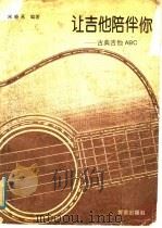 让吉他陪伴你 古典吉他ABC 1992 PDF电子版封面 7800800148 宋晓燕编著