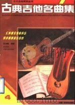 古典吉他名曲集 4 1990 PDF电子版封面 7504305766 庄少陵编著
