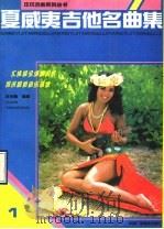 夏威夷吉他名曲集 1990 PDF电子版封面 750430574X 庄少陵编著